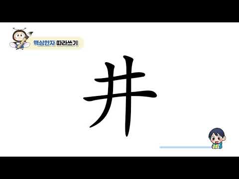 [반디랑블록한자 2권] 井(우물정)