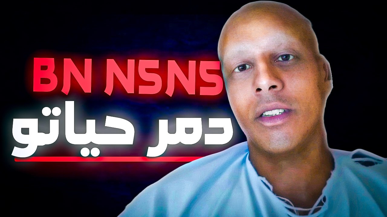 شنو وقع ل بن نسنس واش بصح ضربوه الجن؟