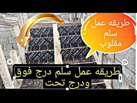 طريقة عمل السلم المقلوب السلم فاضي ومليان السلالم المقلوبه السلالم المقلوبه درج فوق ودرج تحت