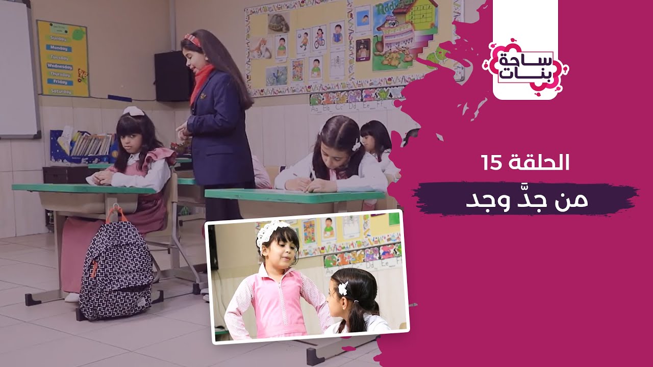 ساحة بنات (15) : من جدَّ وجد