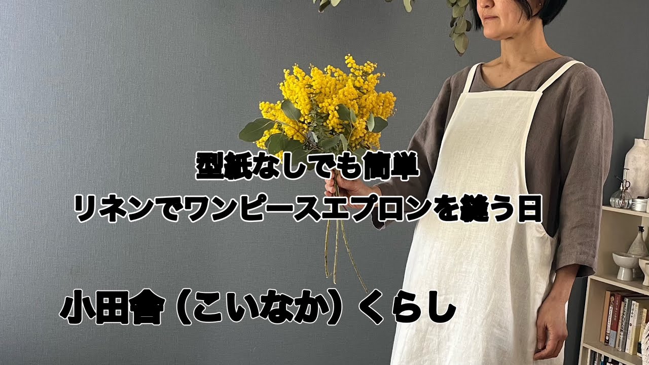 手作り時間/型紙はなくても大丈夫 リネンでエプロンワンピースを作る日