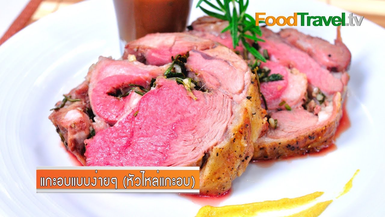 แกะอบแบบง่ายๆ (หัวไหล่แกะอบ) Homemade Roasted Lamb Shoulder | FoodTravel