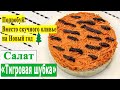 Смотри простейший рецепт на Новый год! 🎄 Салат тигровая шкура 🐯Салат тигр. Оливье по новому