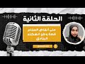 الحرب لا تبني أوطان ا نازك الصادق زول كاست استوديو الحرب لا تبني أوطان ا نازك الصادق زول كاست استوديو