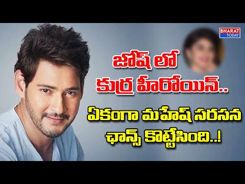 జోష్ లో కుర్ర హీరోయిన్..ఏకంగా మహేష్ సరసన ఛాన్స్ కొట్టేసింది. | maheshBabu | Trivikram | Bharat Today