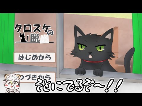 【クロスケの脱出】愛しの白猫ちゃんとのデートのためにお家から脱出するフリーゲームだぞ！