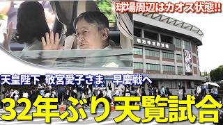 【天覧試合 父娘で神宮へ 敬宮愛子さま初の早慶戦】天皇陛下 敬宮愛子内親王殿下が32年ぶりの「早慶戦」天覧試合のため神宮球場へ 周辺は大混雑でカオス状態に！