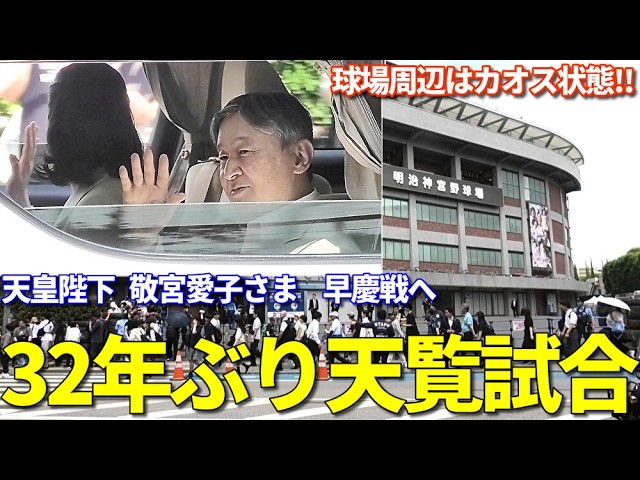 【天覧試合 父娘で神宮へ 敬宮愛子さま初の早慶戦】天皇陛下 敬宮愛子内親王殿下が32年ぶりの「早慶戦」天覧試合のため神宮球場へ 周辺は大混雑でカオス状態に！
