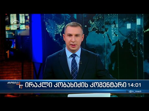 ქრონიკა 14:00 საათზე - 22 ნოემბერი, 2023 წელი