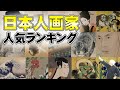 日本人 画家 人気 ランキング | 芸術、アート好きな方は必見