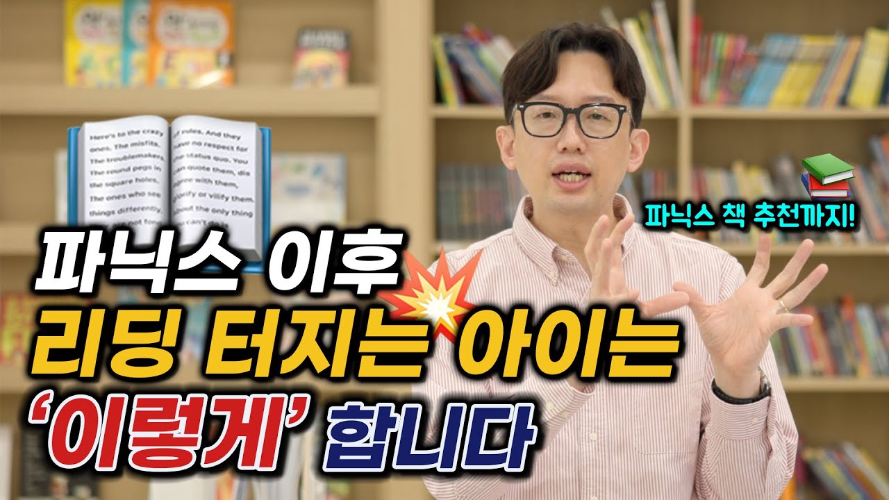 파닉스 이후, 리딩 터지는 아이는 이렇게 합니다