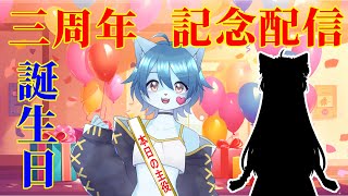 【三周年記念配信】【誕生日記念配信】【凸待ち可】実はデビューしてからもう三周年なんです！
