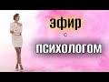Эфир из Египта/ ответы ПСИХОЛОГА