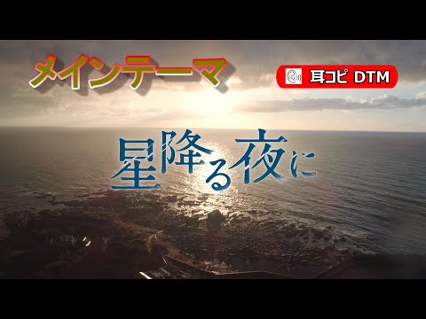【星降る夜に】　メインテーマ曲　☆耳コピ