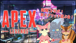 【APEX】突発！新スプリット遊ぶ会【ケモV】