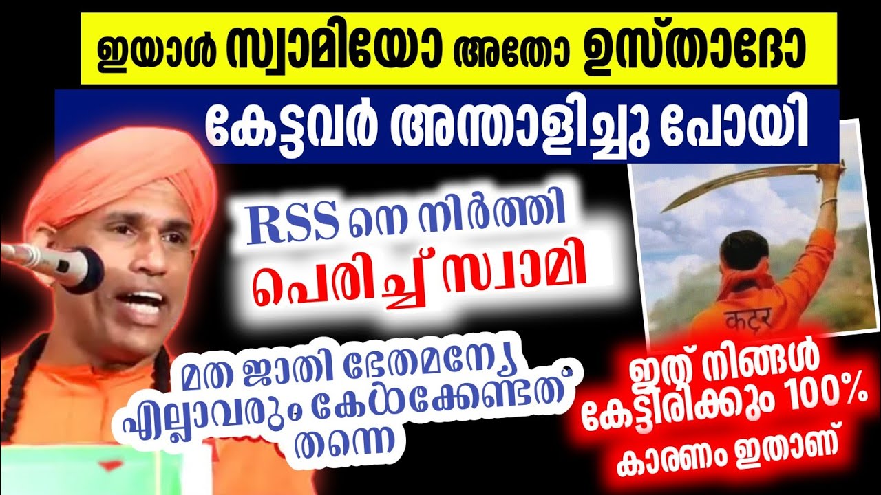 ഹദീസും ഖുർആൻ പാരായണം ചെയ്ത് പറയുന്നു 👇 Swami Athmadas Yami Dharmaraksha