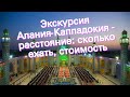 Экскурсия Алания-Каппадокия - расстояние: сколько ехать, стоимость