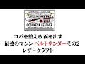 コバを整える 面を出す最強のマシン ベルトサンダーその2 レザークラフト