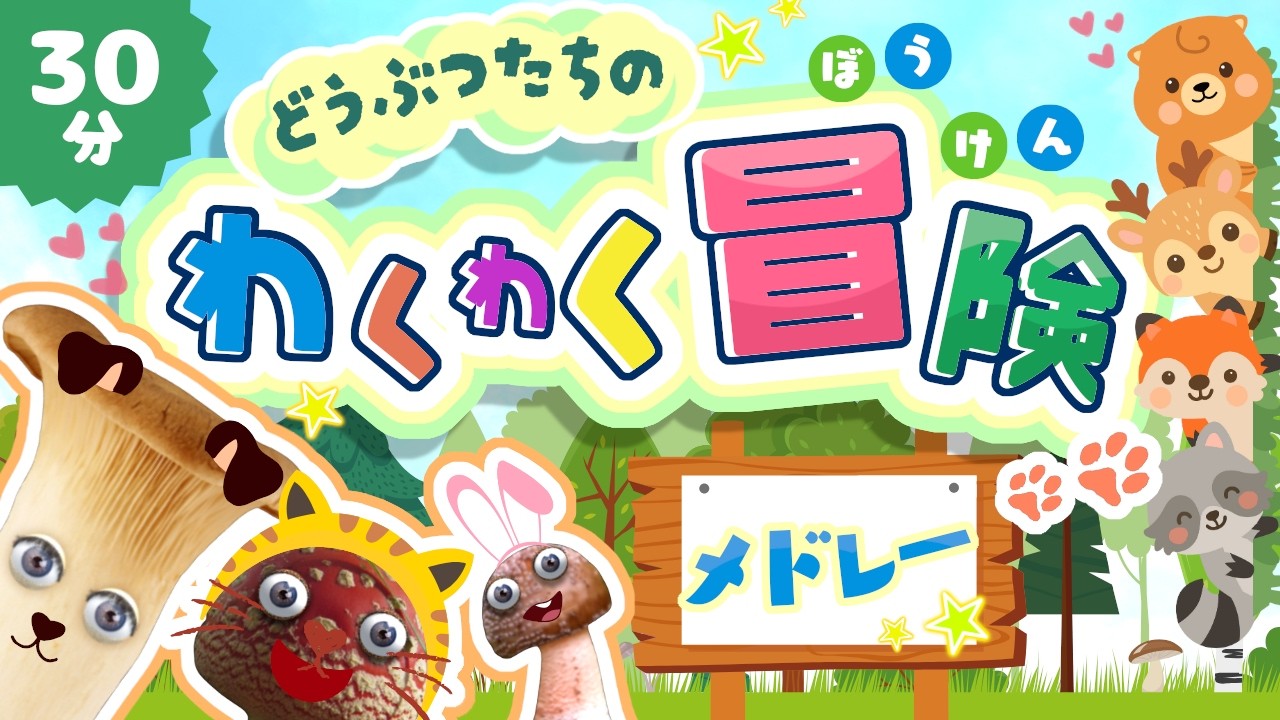 どうぶつたちのわくわく冒険メドレー｜赤ちゃん泣き止む｜赤ちゃんが喜ぶうた｜童謡｜こどものうた｜知育アニメ