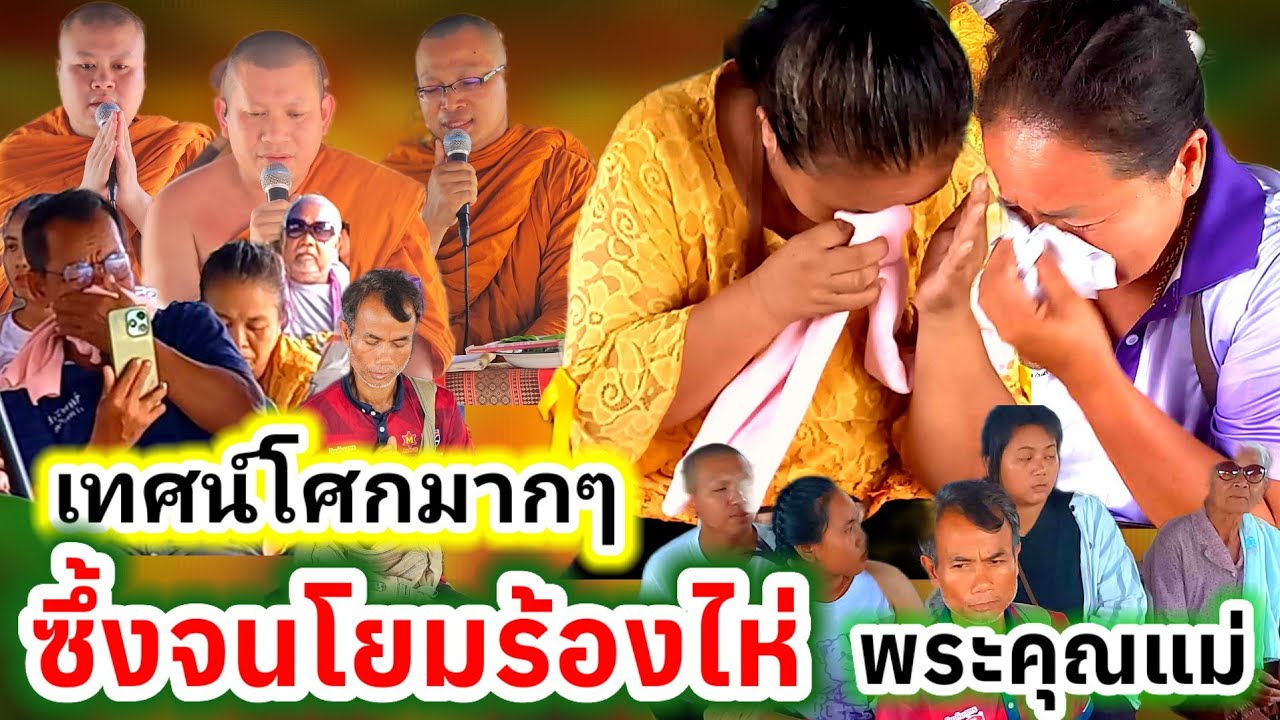 เทศน์เเหล่ ลูกใจบาปน้ำใจแม่  บ้านเขว้า อ.คูเมือง จ.บุรีรัมย์ โทร.089-9496944