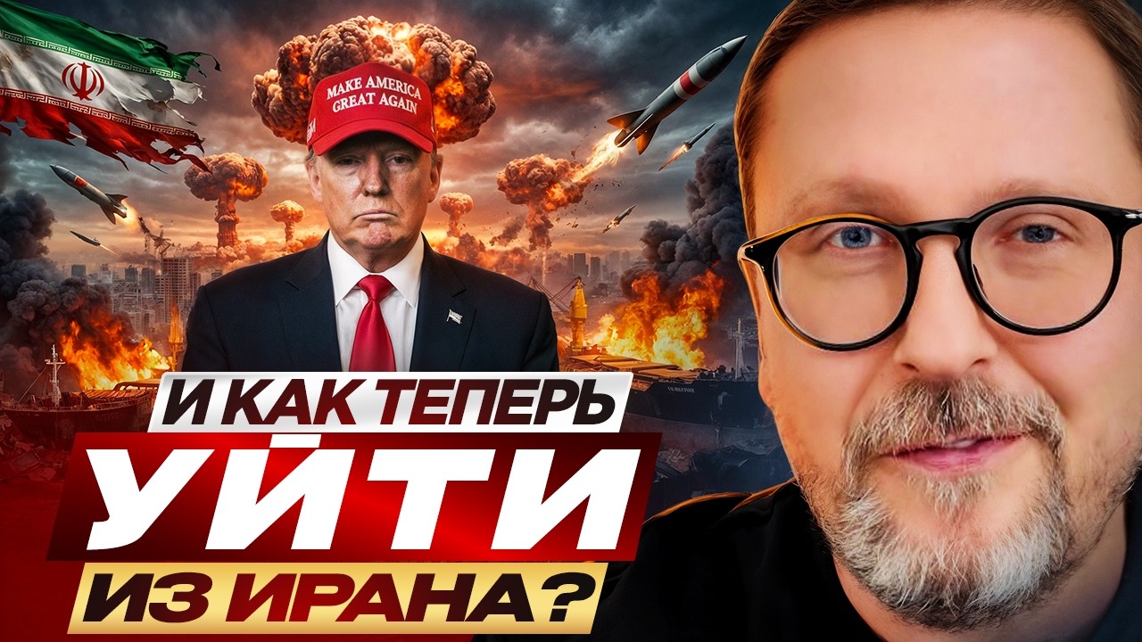 И как теперь уйти из Ирана?
