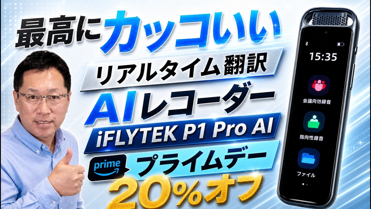 こりゃ安い】リアルタイム翻訳できる「 iFLYTEK P1 Pro AIボイス
