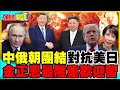 中俄朝深度結合對抗美日韓菲! | 反法西斯.反軍國侵略.劍指日本?【頭條開講】完整版 @中天電視CtiTv