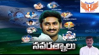 Ysrcp Navaratnalu Song 2020 Ys Jagan Election Special Song Ycp Songs Hindupur