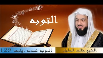 سورة التوبه للقارئ الشيخ خالد الجليل بجودة عالية جدا HD