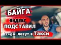 Яндекс такси/Байга/7 человек хотят в такси/сколько можно заработать в такси/Алматы