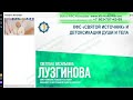 09.08.2023 Лузгинова КФС «СВЯТОЙ ИСТОЧНИК» и детоксикация Души и тела #кфскольцова