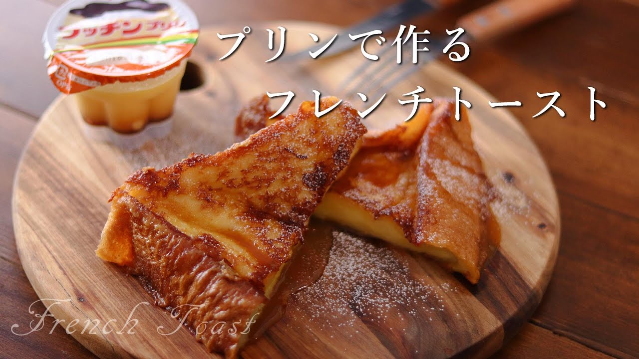 [料理音ASMR]プッチンプリンで作る絶品フレンチトースト[一人暮らしの朝ご飯]