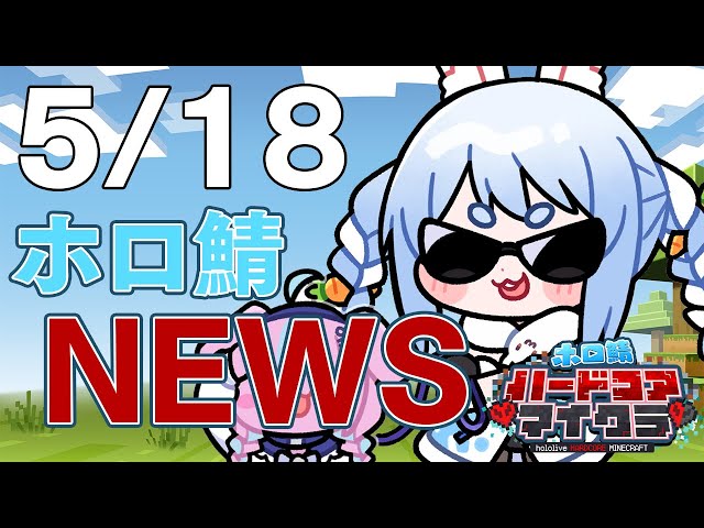 【＃ホロ鯖ハードコアマイクラ】5/18 ホロ鯖ニュース【ホロライブ/兎田ぺこら】のサムネイル