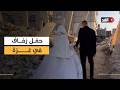 كاميرا الغد ترصد أجواء حفل زفاف في غزة يعيد الأمل وسط الدمار والحصار