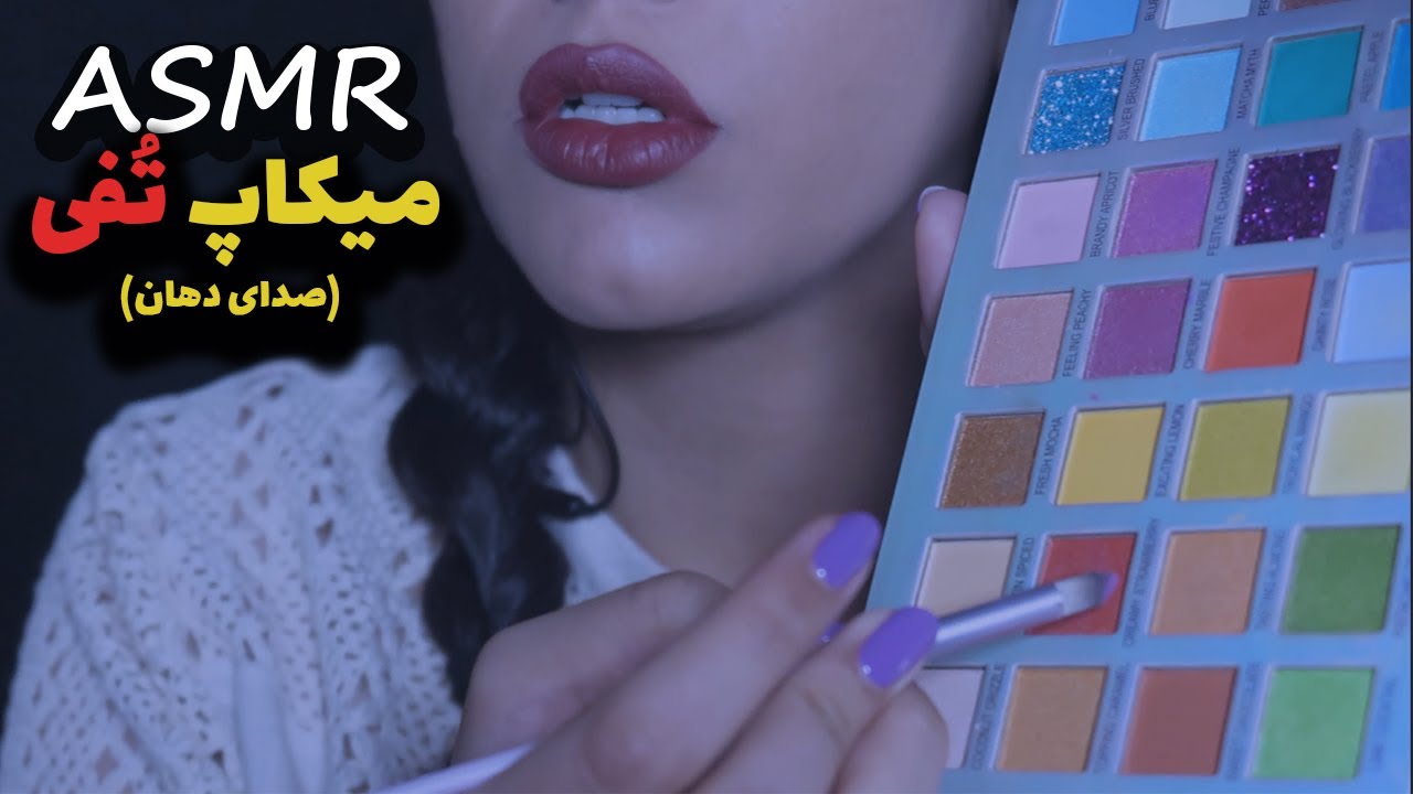 Mouthsound ASMR| سایه های رنگی و ای اس ام ار صدای دهان