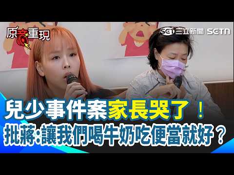 【#原音重現 】兒少事件受害家長淚控北市府！痛斥蔣萬安「只讓我們喝牛奶吃便當就好了」？不起訴書連人名都寫錯...家長不戴口罩批：該羞恥的是業者與不負責任的市府單位｜三立新聞網 SETN.com