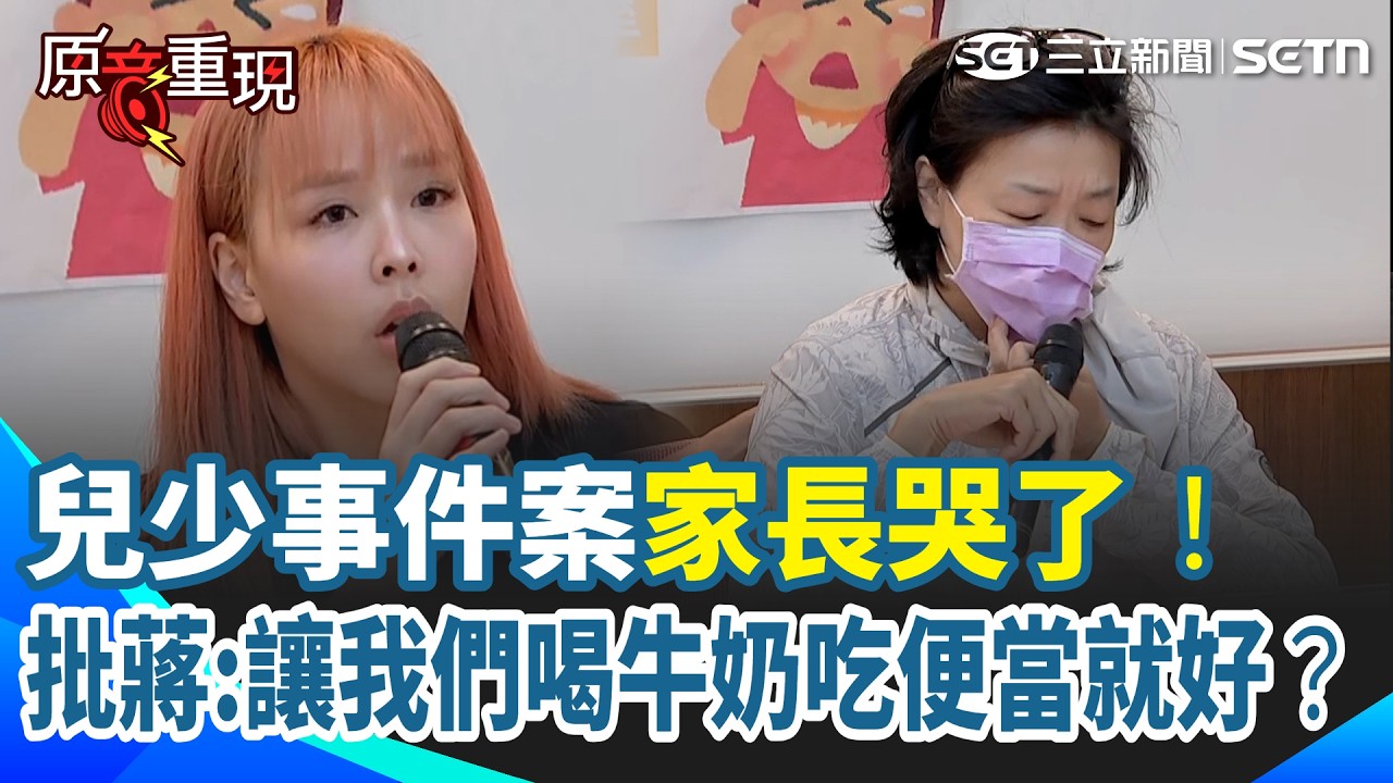 【#原音重現 】兒少事件受害家長淚控北市府！痛斥蔣萬安「只讓我們喝牛奶吃便當就好了」？不起訴書連人名都寫錯...家長不戴口罩批：該羞恥的是業者與不負責任的市府單位｜三立新聞網 SETN.com
