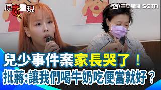【#原音重現 】兒少事件受害家長淚控北市府！痛斥蔣萬安「只讓我們喝牛奶吃便當就好了」？不起訴書連人名都寫錯...家長不戴口罩批：該羞恥的是業者與不負責任的市府單位｜三立新聞網 SETN.com