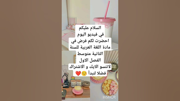 فرض في مادة اللغة العربية للسنة الثانية متوسط الفصل الاول