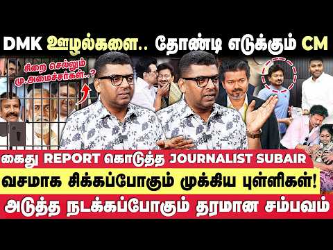 DMK அமைச்சர்களின் ஊழல்களை தோண்டி எடுக்கும் முதல்வர் விஜய் - Journalist Subair | Seithimalar