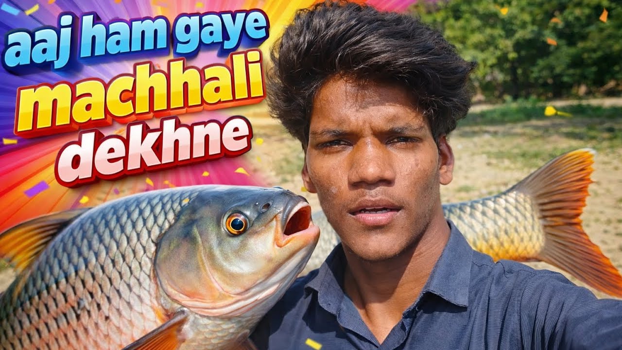 आज हम गए मछली देखने | Aaj Ham Gaye Machhali Dekhne | #youtubevlogger 