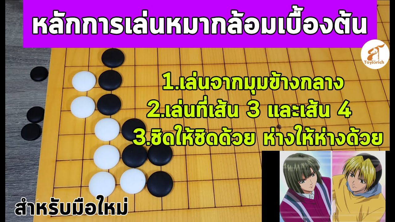 หลักการเล่นหมากล้อมเบื้องต้น 3 ข้อ