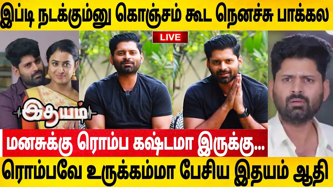 எங்களுக்கு ஏற்ப்பட்ட மிகப்பெரிய அநியாயம்-ஆதி பகீர் வீடியோ|Idhayam Serial Climax|Idhayam|Richard Jose