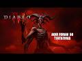 MEPHISTO T10 ABATIDO I DIABLO 4