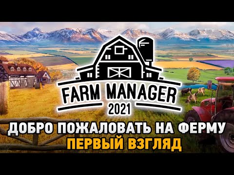 Farm Manager 2021 # Добро пожаловать на ферму (первый взгляд)