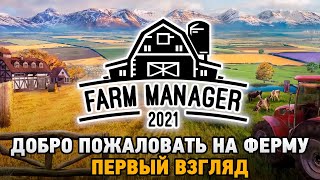 Farm Manager 2021 # Добро пожаловать на ферму (первый взгляд)