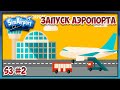 Прохождение SimAirport [Запуск Аэропорта] S3#2