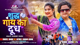 Khati Gorur Dudh Hindi Version शदध गय क दध Rasel Babu Dudh Wala Gana New Hindi Song
