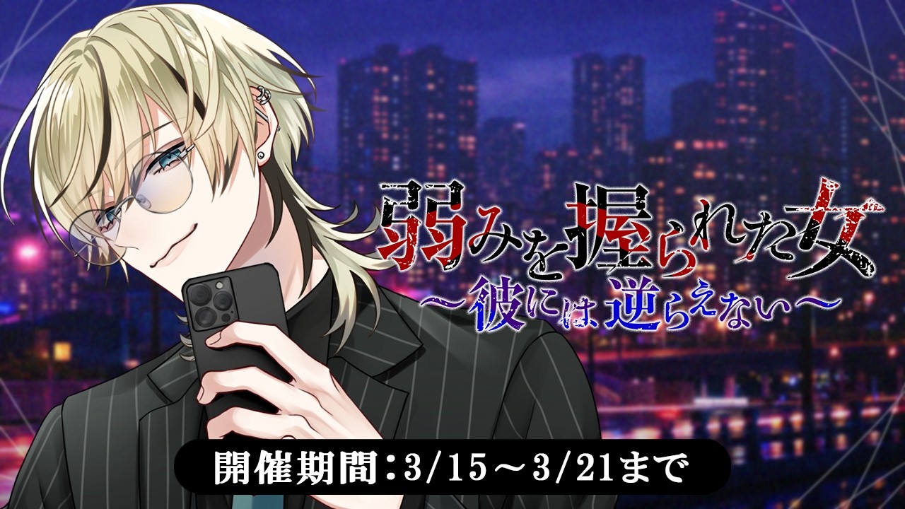 イベント告知PV】「弱みを握られた女～彼には逆らえない～」東雲 樂