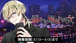 イベント告知PV】「弱みを握られた女～彼には逆らえない～」東雲 樂